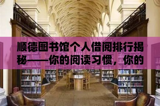 順德圖書館個人借閱排行揭秘——你的閱讀習慣，你的知識寶藏