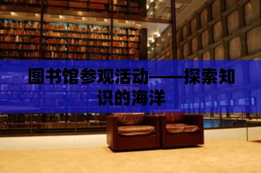 圖書館參觀活動——探索知識的海洋