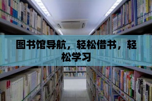 圖書館導航，輕松借書，輕松學習