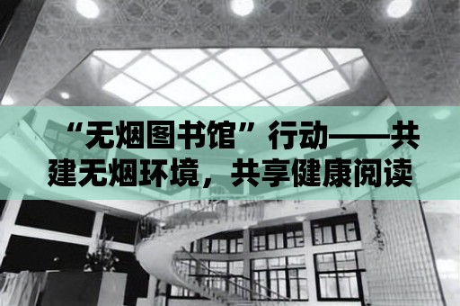 “無煙圖書館”行動——共建無煙環境，共享健康閱讀