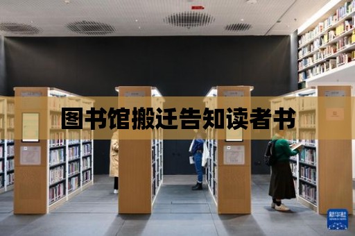 圖書館搬遷告知讀者書