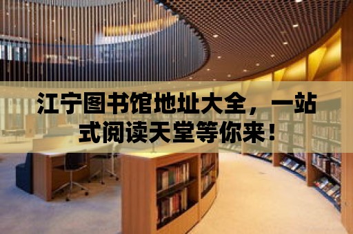 江寧圖書館地址大全，一站式閱讀天堂等你來！