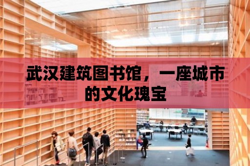 武漢建筑圖書館，一座城市的文化瑰寶