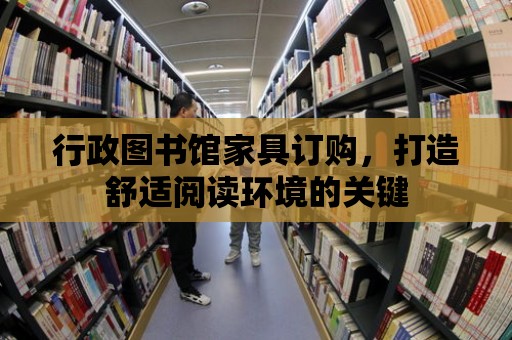 行政圖書館家具訂購，打造舒適閱讀環境的關鍵