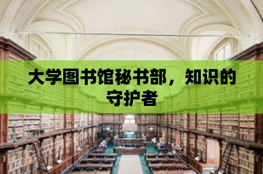 大學圖書館秘書部，知識的守護者