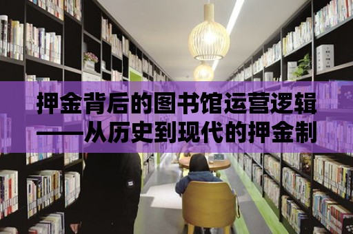 押金背后的圖書館運營邏輯——從歷史到現代的押金制度解讀