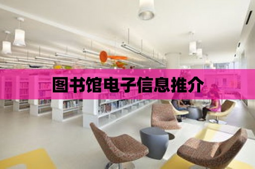 圖書館電子信息推介