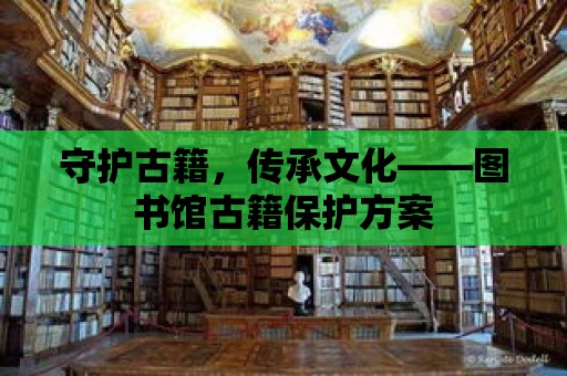 守護古籍，傳承文化——圖書館古籍保護方案