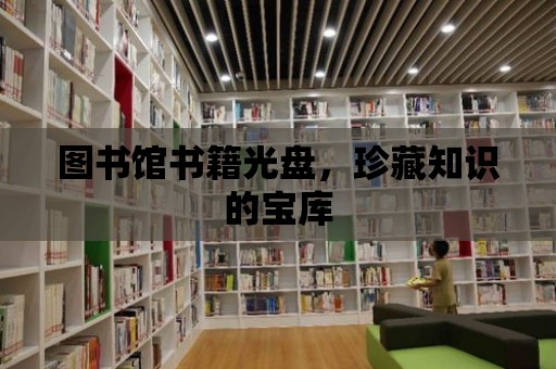 圖書館書籍光盤，珍藏知識的寶庫