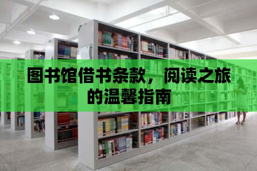 圖書館借書條款，閱讀之旅的溫馨指南