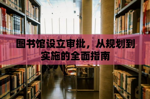 圖書館設立審批，從規劃到實施的全面指南