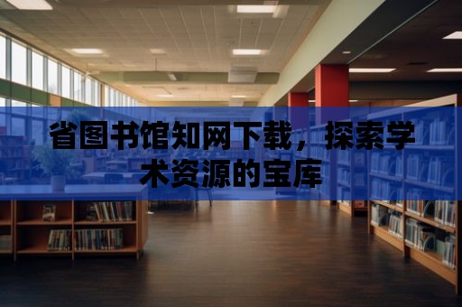 省圖書館知網下載，探索學術資源的寶庫