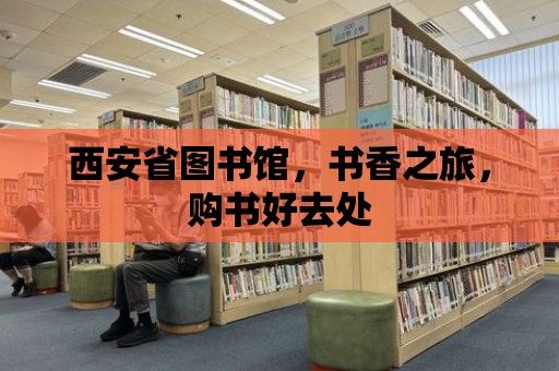 西安省圖書館，書香之旅，購書好去處