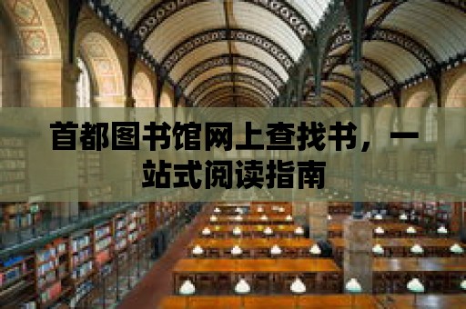 首都圖書館網上查找書，一站式閱讀指南