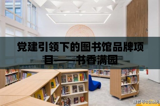 黨建引領下的圖書館品牌項目——書香滿園