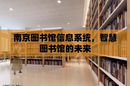 南京圖書館信息系統，智慧圖書館的未來