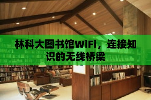 林科大圖書館WiFi，連接知識的無線橋梁