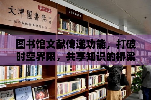 圖書館文獻傳遞功能，打破時空界限，共享知識的橋梁