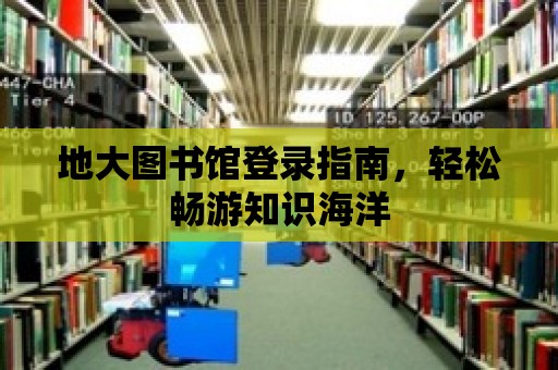 地大圖書館登錄指南，輕松暢游知識海洋