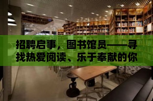 招聘啟事，圖書館員——尋找熱愛(ài)閱讀、樂(lè)于奉獻(xiàn)的你