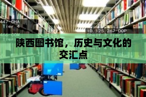 陜西圖書館，歷史與文化的交匯點