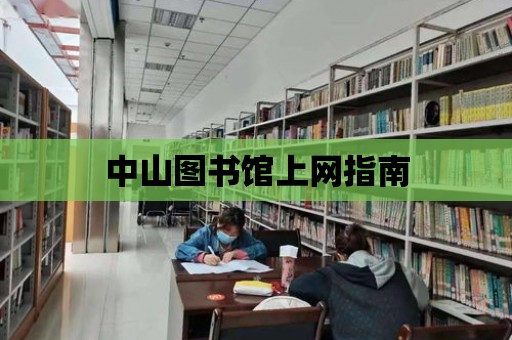 中山圖書館上網(wǎng)指南