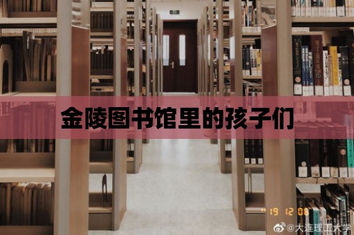 金陵圖書館里的孩子們