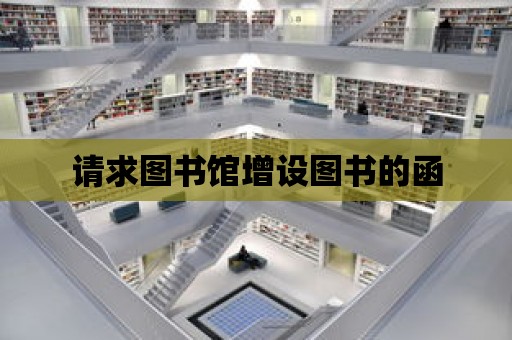 請求圖書館增設圖書的函