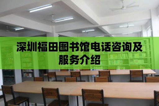 深圳福田圖書館電話咨詢及服務介紹