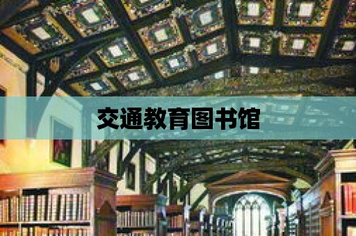 交通教育圖書館