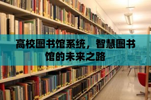 高校圖書館系統，智慧圖書館的未來之路