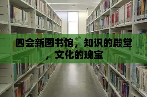 四會新圖書館，知識的殿堂，文化的瑰寶