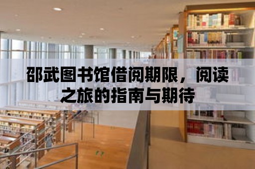 邵武圖書館借閱期限，閱讀之旅的指南與期待