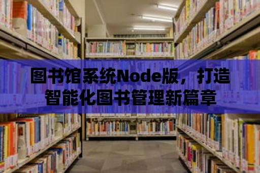 圖書館系統Node版，打造智能化圖書管理新篇章