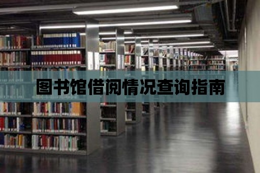 圖書館借閱情況查詢指南