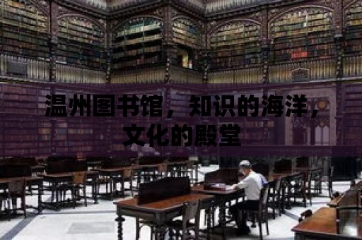 溫州圖書館，知識的海洋，文化的殿堂