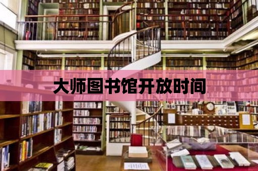 大師圖書館開放時間