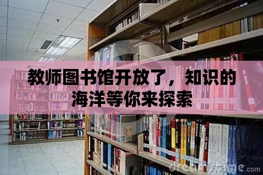 教師圖書館開放了，知識的海洋等你來探索