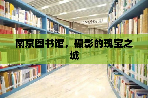 南京圖書館，攝影的瑰寶之城