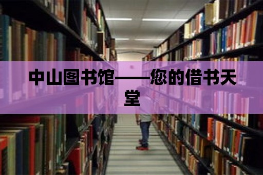 中山圖書館——您的借書天堂