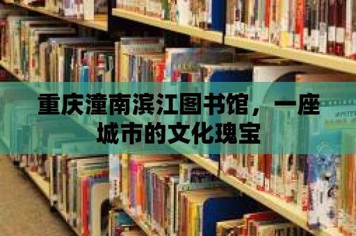 重慶潼南濱江圖書館，一座城市的文化瑰寶