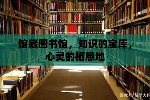 館藏圖書館，知識的寶庫，心靈的棲息地