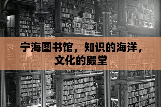 寧海圖書館，知識的海洋，文化的殿堂