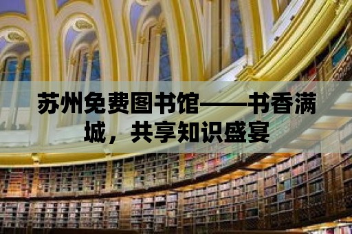 蘇州免費圖書館——書香滿城，共享知識盛宴