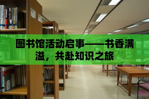 圖書館活動啟事——書香滿溢，共赴知識之旅