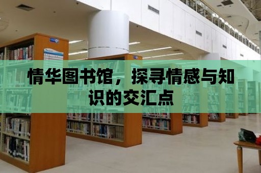 情華圖書館，探尋情感與知識的交匯點