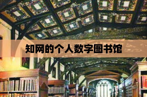 知網的個人數字圖書館