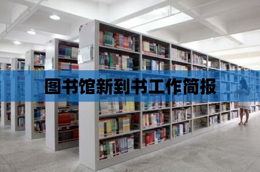 圖書館新到書工作簡報