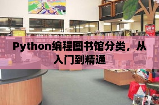 Python編程圖書館分類，從入門到精通