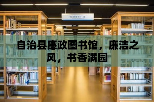 自治縣廉政圖書館，廉潔之風，書香滿園